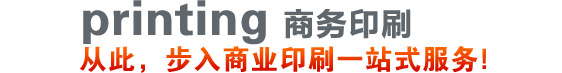 商务印刷广告语-从此，步入商务印刷一站式服务!