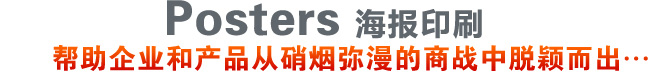 武汉海报印刷服务广告语-帮助企业和产品从硝烟弥漫的商战中脱颖而出……