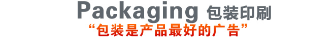 包装印刷服务广告语-包装是产品最好的广告