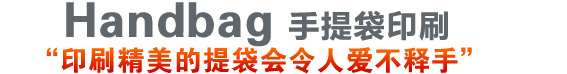 武汉手提袋印刷服务广告语-印刷精美的手提袋令人爱不释手