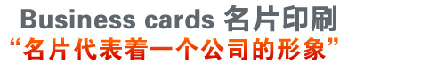武汉名片印刷服务广告语-好的名片印刷代表着一个公司的形象