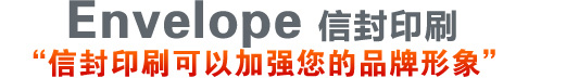 武汉信封信纸印刷服务广告语-信封印刷可以加强的品牌形象