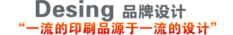 武汉印刷设计服务广告语-一流的印刷品源于一流的设计