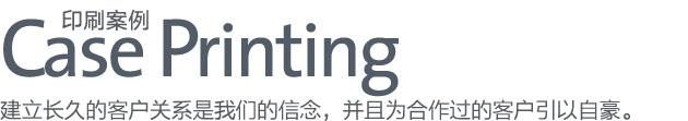 印刷案例