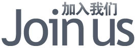 加入我们Join us
