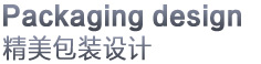 品牌包装设计