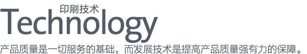 产品质量是一切服务的基础，而发展技术是提高产品质量强有力的保障。