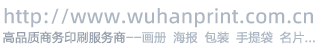 武印-武汉商务印刷公司作为一家高品质商务印刷服务商，致力于画册印刷、海报印刷、包装印刷、手提袋印刷、封套印刷、名片印刷、信封信纸印刷、品牌设计等领域。在线印刷服务网址：http://www.wuhanprint.com.cn
