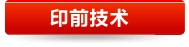 印前技术