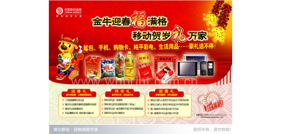 金牛迎春福满格，移动贺岁礼万家-湖北移动海报印刷。