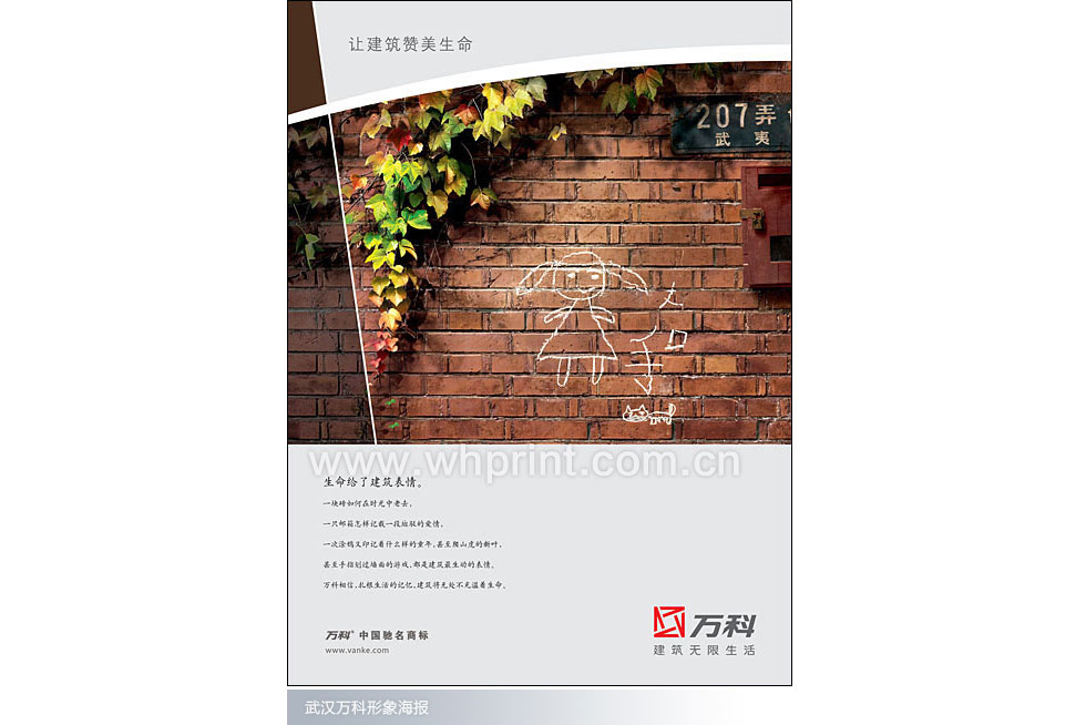 让建筑赞美生命-武汉万科地产印刷案例。