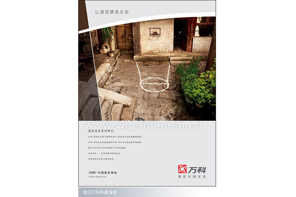 建筑是生命的舞台-武汉万科地产海报印刷。