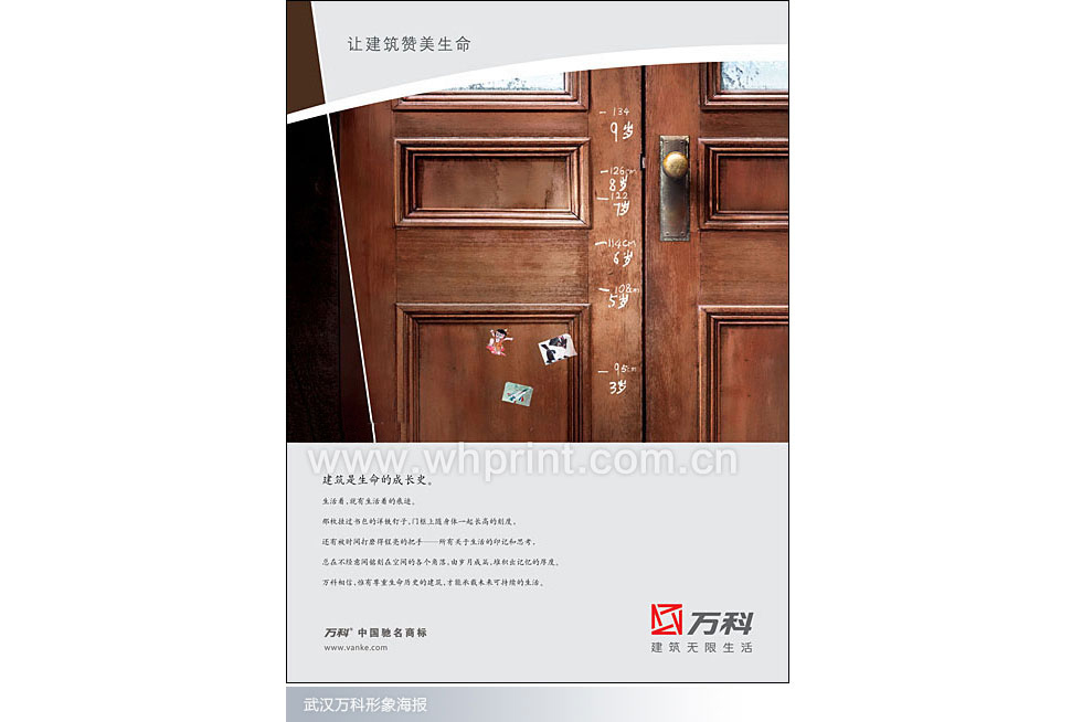 建筑是生命的成长史-武汉万科地海报印刷。
