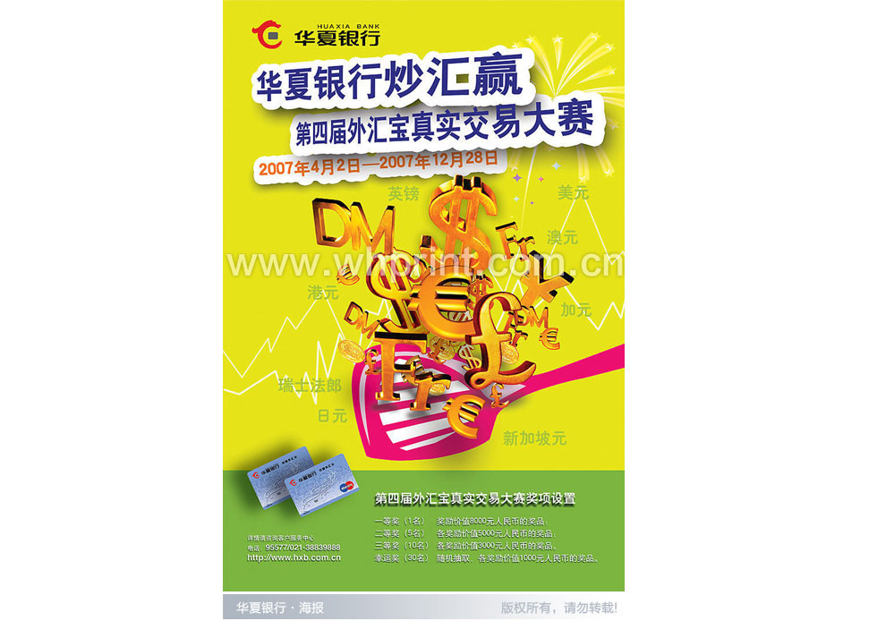 华夏银行炒汇赢-武汉分行海报印刷