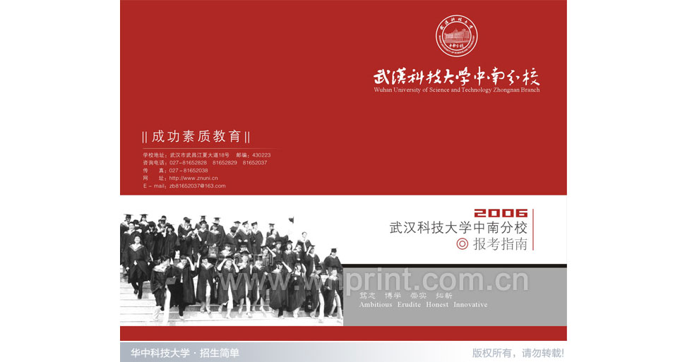 成功素质教育，武汉科技大学招生简章印刷