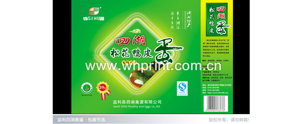 监利四湖皮蛋包装印刷