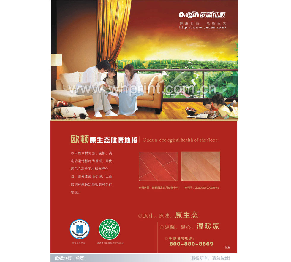 健康时尚，品质生活-欧顿地板单页印刷