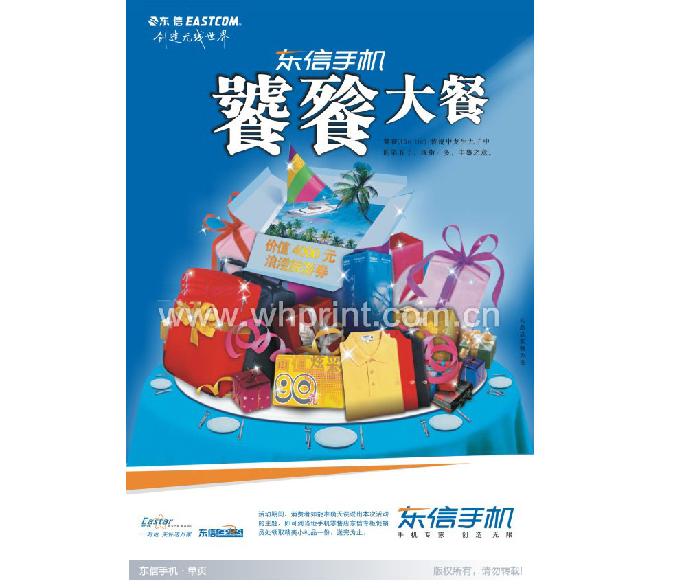 创造无线生活-东信手机单页印刷