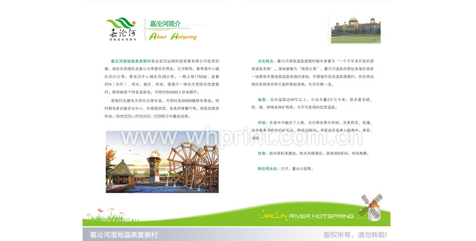 嘉沦河湿地温泉度假村画册印刷案例